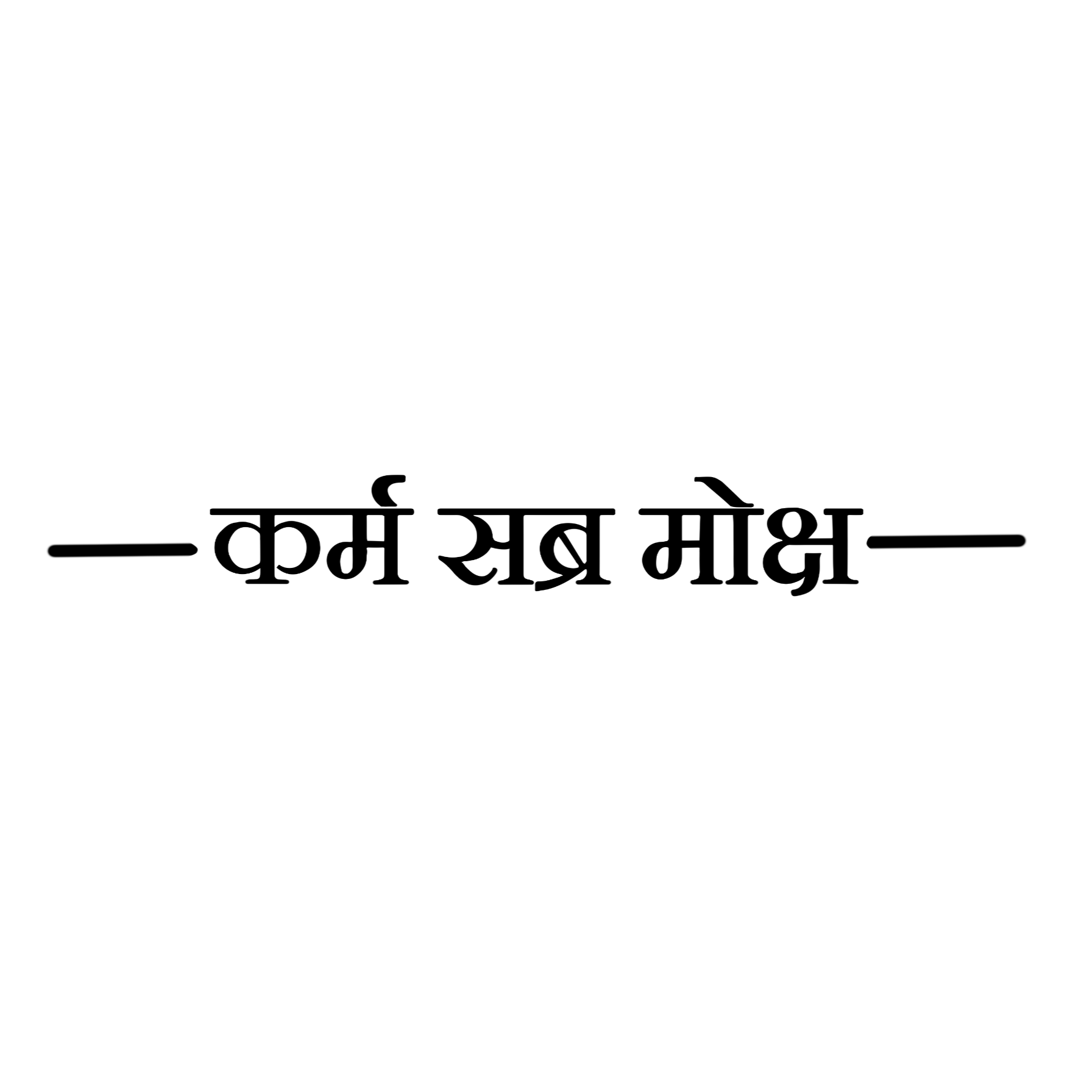 Karma Satya Moksha