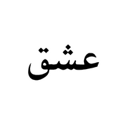 Love Ishq Urdu Tattoo 