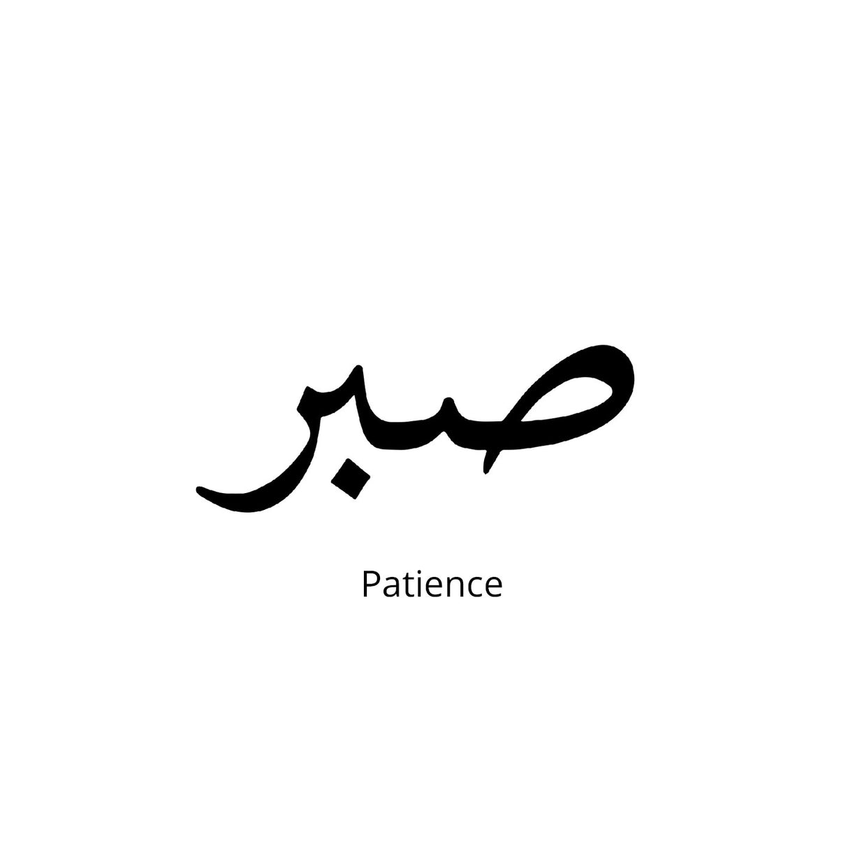 Sabr-Patience-Urdu Semi Permanent Tattoo